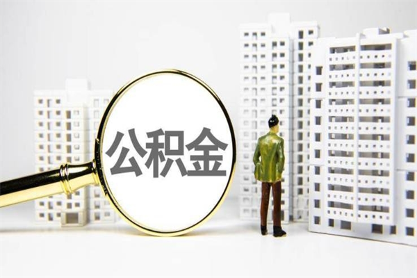 随县我名下有房子怎么提取公积金（我名下有房子怎么提取公积金装修）